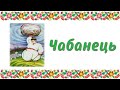 Чабанець. Аудіоказка. Казка для дітей, прочитана українською мовою.