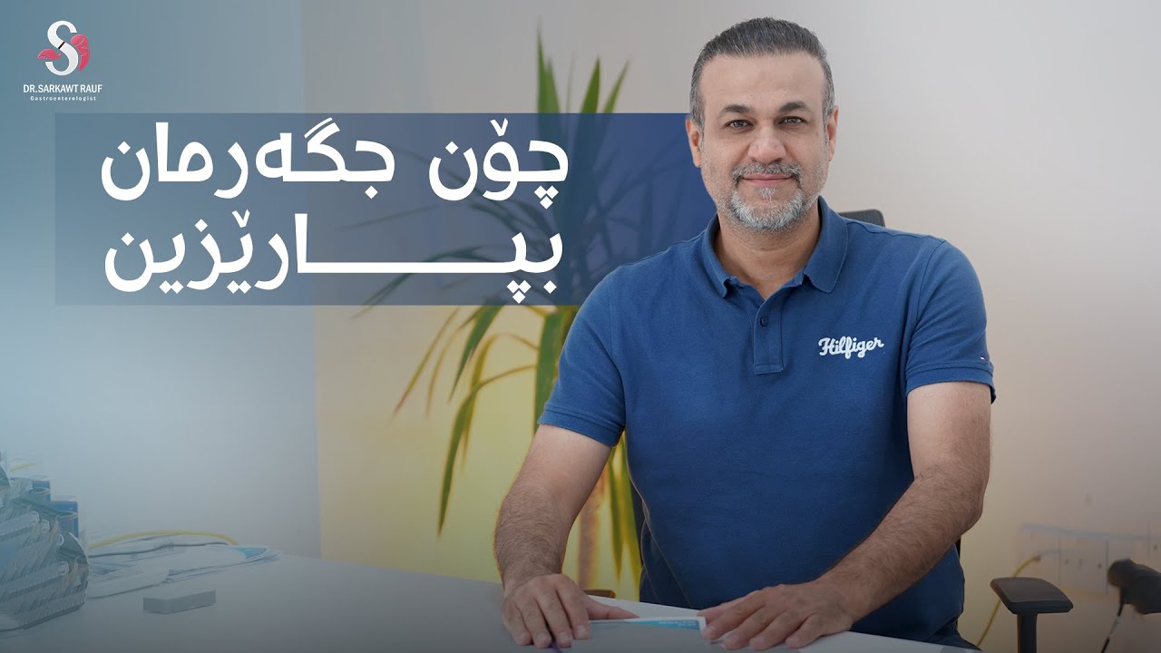 چۆن تەندروستی جگەرت دەپارێزیت🤔؟