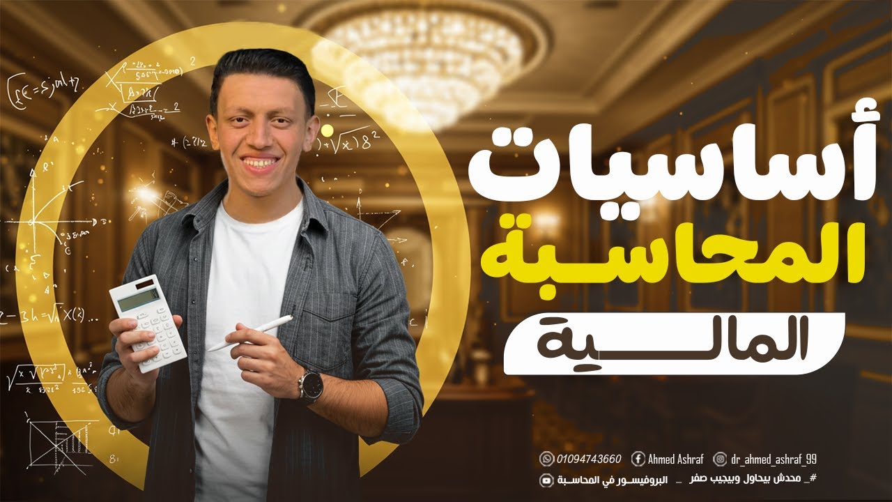 أساسيات المحاسبة المالية من تحت الصفر