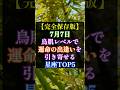 🌟【完全保存版】7月7日🎋鳥肌レベルで運命の出逢いを引き寄せる星座TOP5✨ #星座占い #スピリチュアル