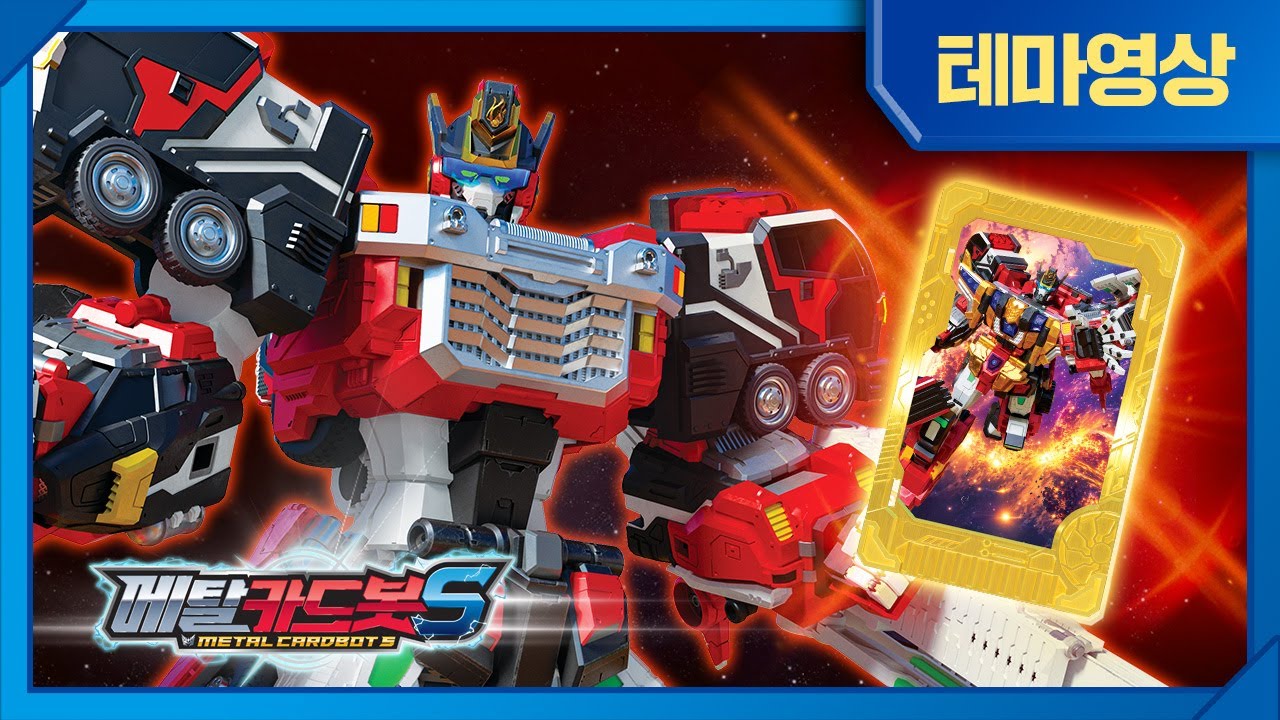 메탈카드봇S⚡️ | 최종 보스가 되어버린 스타 가디언의 영웅 | 플레임노바🚒