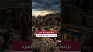 #shorts | «راعي أغنام كشف السر» هل بنت إسرائيل قاعدة جديدة بالعراق؟