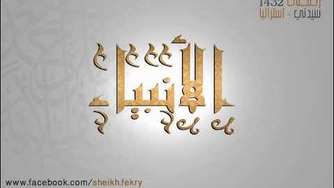 سورة الأنبياء  - AL-ANBIYA (THE PROPHETS)