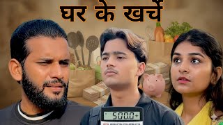 घर के खर्चे 🙏❤ वीडियो को पूरा देखे | Sohel Khan | #shorts 