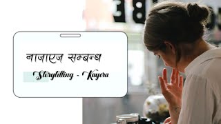 नाजाएज सम्बन्ध - Kayera | audio novel | nepali novel audio lovestory | nepali upanyas
