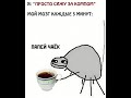 Щас бы чаю Memes Mem чай