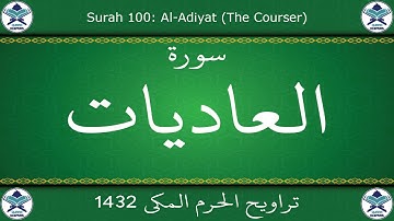 تراويح الحرم المكي 1432 - سورة العاديات
