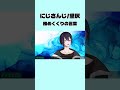 【にじさんじ//黛灰】締めくくりの言葉