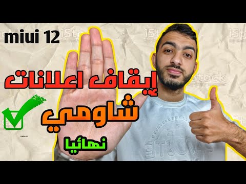 ازالة الاعلانات من هواتف شاومي نهائيا ومدي الحياة 🔥✅