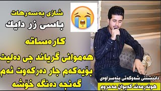 kaywan mahrum 2020 zor shaza شازى بةسةرهات زؤر نايابة