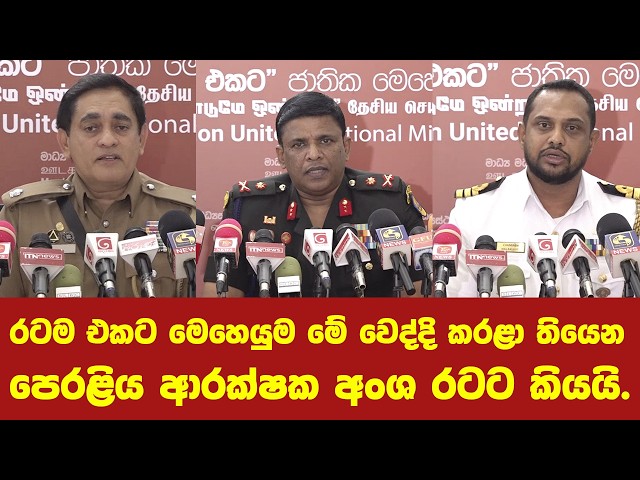 රටම එකට මෙහෙයුම මේ වෙද්දි කරළා තියෙන පෙරළිය ආරක්ෂක අංශ රටට කියයි.
