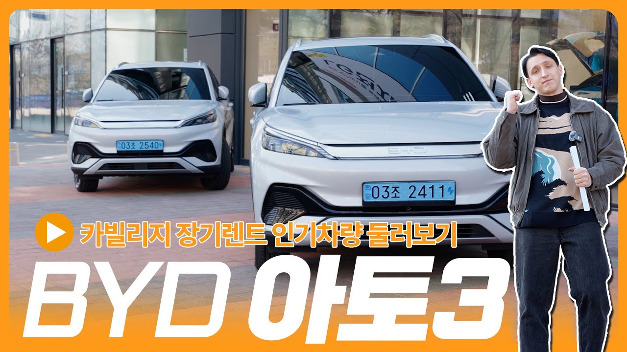 BYD 아토3! 과연 한국시장에서 통할까?! 장기렌트로는 어떨지 궁금해지는 전기차!!