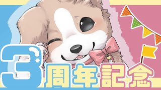 【3周年記念配信】雑談、ゲーム、凸待ち、ぜーんぶやるよ！！【わんわん系Vtuber】