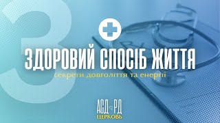 Здоровий спосіб життя: секрети довголіття та енергії, частина 3 | медична лекція | 26.10.2025
