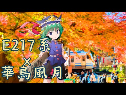 【鉄道PV】E217系×東方ボーカル〜華鳥風月〜