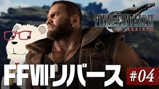 【FF7Rebirth実況】🐻‍❄️シロクマと遊ぶファイナルファンタジー7リバース #04