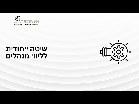 שיטה ייחודית לליווי מנהלים 6