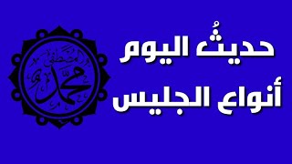 حديثُ اليومِ 11: أنواعُ الجليسِ| إنما الجلِيسُ الصالحُ وجليسُ السوءِ كحاملِ المِسكِ ونافخِ الكِيرِ.