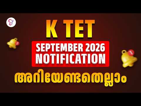 KTET SEPTEMBER 2026 NOTIFICATION വന്നു! | അപേക്ഷിക്കേണ്ടത് എങ്ങനെ? അറിയേണ്ടതെല്ലാം | K TET EXAM 2026