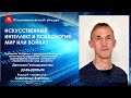 Искусственный интеллект и психология: мир или война?