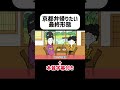 京都弁帰りたい最終形態発動どす #京都 #アニメ #京都弁 #コントアニメ
