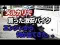 エンジンからまさかの【メルカリでバイク買ってみた！！】Vol.2 エンジンオイルを交換しようとしたら！シーサイドキャンプ