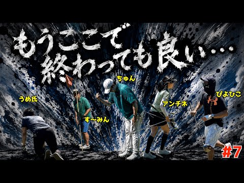 【ポンコツゴルフ頂上決戦 #７】伝説の始まり編 飛ばしの最強は誰だ!アプローチの最強は誰だ!遂に始まる最高峰の対決！ 【Stretch alpha】紫塚ゴルフクラブ