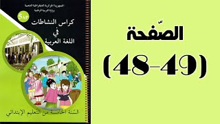 #كراس_النّشاطات_في_اللّغة_العربية_الخامسة_ابتدائي_الجيل_الثّاني | الصّفحة 49.