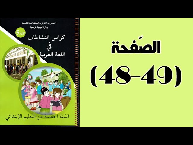 #كراس_النّشاطات_في_اللّغة_العربية_الخامسة_ابتدائي_الجيل_الثّاني | الصّفحة 49.