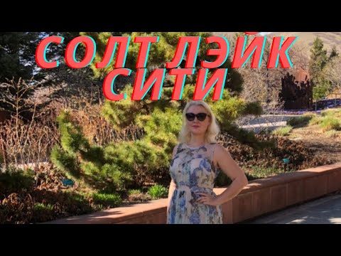 Солт Лэйк Сити. Лучшие места. Путешествие. Юта, США.