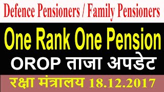 वन रैंक वन पेंशन OROP latest update #Defence Pensioners / Family Pensions News #Govt Employees News