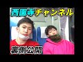 【秘蔵】西園寺が底辺だったころのお宝映像!