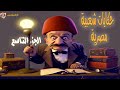 تجميعات الإكسلانس حكايات شعبية مصرية الجزء التاسع تجميعات الإكسلانس حكايات شعبية مصرية الجزء التاسع