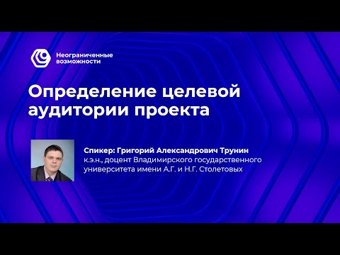 Урок 4. Определение целевой аудитории проекта