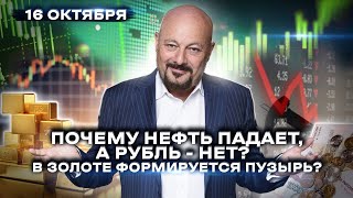 Почему нефть падает, а рубль - нет? В золоте формируется пузырь?