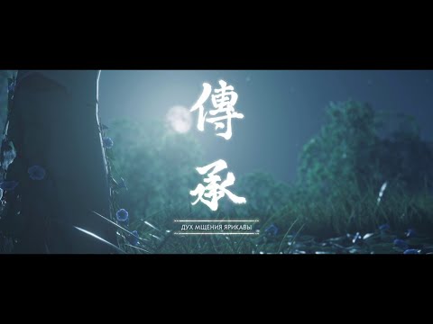 Видео: Прохождение Призрак Цусимы (Ghost of Tsushima) - Дух мщения Ярикавы #67 Сложность кошмар