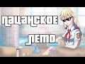 Пацанское лето.Бесконечное лето(мод).Переключаемся на Славю.#6