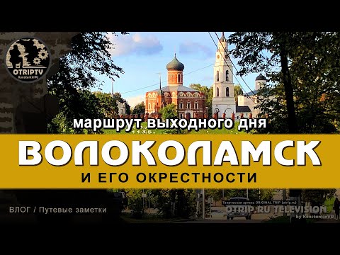 Видео: Как да стигнете до Волоколамск