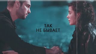 Zühre + Seyit -  так не бывает (for ღ Amelia)