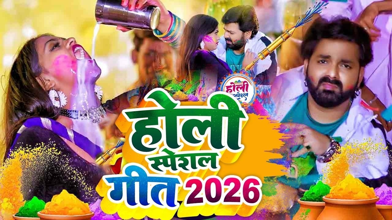 #Video भोजपुरी होली गीत 2026 | Holi New Song 2026 |#Holi Song | Holi Ke Gana 2026 #Holi Dj Song 2026