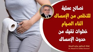 أسباب الإمساك المفاجئ متي يصبح الإمساك خطر وهل يمكن علاج الامساك فوراً علاج الامساك والانتفاح علميا