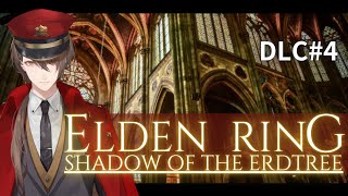 【ELDEN RING DLC】DLC好きに、悪人はいない ＃４【にじさんじ/加賀美ハヤト】