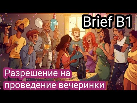 Письмо б1. Подготовка к экзамену. Разрешение на проведение вечеринки.