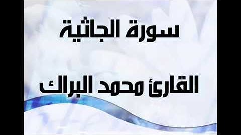 Surah-Al-jathiya Muhammad al barak محمد البراك سورة الجاثية