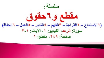 مقطع و6 حقوق (سورة الرعد الفيديو 1 الآيات: 1-3) (في المصحف صفحة 249 مقطع 1) محمد ماضي
