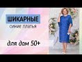 КРАСИВЫЕ СИНИЕ ПЛАТЬЯ ⭐ Платья синего цвета для дам 50-60 лет