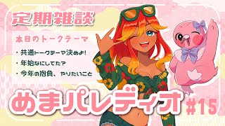 【字幕付き定期雑談番組】めまパレディオ第15回！初見さんも常連さんも大歓迎！フリートークや企画コーナー＆南国情報もあるよ！【 めまいパレード / 羽合アン / 桃野トリ / 個人VTuber 】