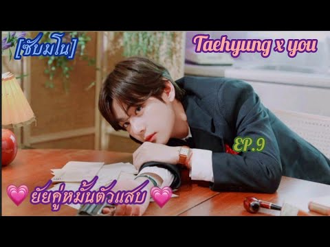 𝙁𝙍𝘼𝙉𝙆ツ   ซับมโน  Taehyung x you 💗ยัยคู่หมั้นตัวแสบ💗 EP 9 