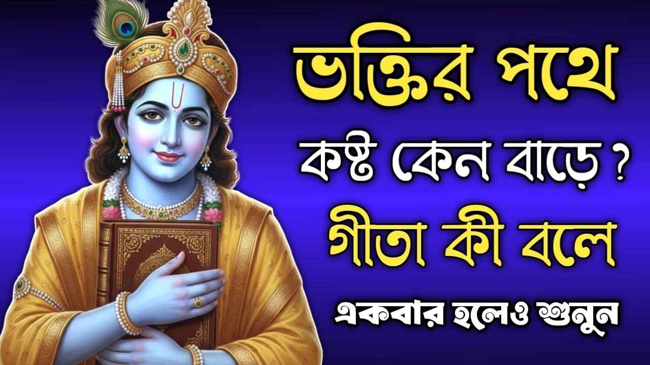 ভক্তির পথে হাঁটলেই কষ্ট কেন বেড়ে যায়? শ্রীমদ্ভগবদ্গীতা যা বলে। 🙏