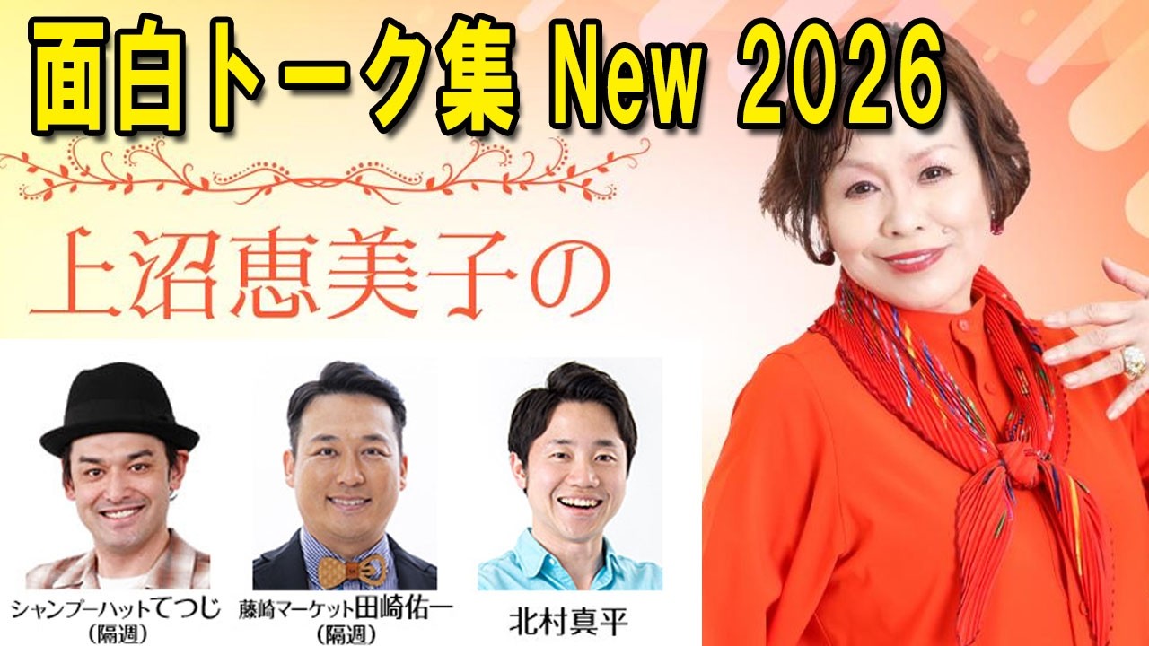 上沼恵美子のこころ晴天 2026 個人的に好きなエピソード100選【再編集】 出演者 :上沼恵美子／北村真平／田崎佑一（藤崎マーケット）